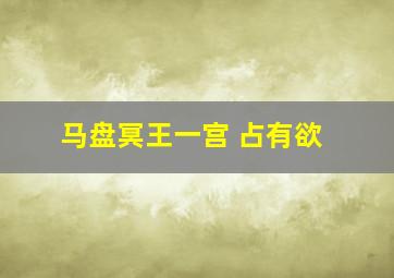 马盘冥王一宫 占有欲